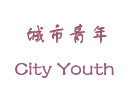 城市青年 CITY YOUTH 第35类广告贸易商标图样