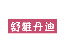 舒雅丹迪 第20类家具商标图样