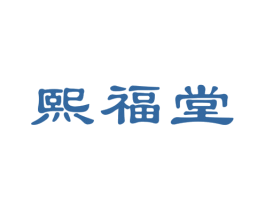 熙福堂 第3类化妆品商标图样