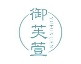 御芙萱 第10类医疗器械商标图样