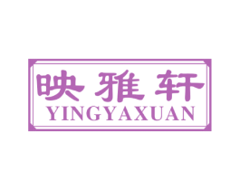 映雅轩 第6类五金金属商标图样