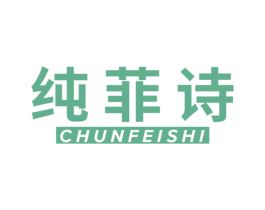 纯菲诗 第5类医药商标图样