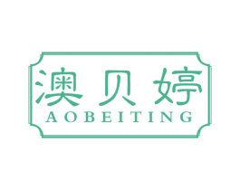 澳贝婷 第5类医药商标图样