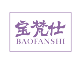 宝梵仕 第4类燃料油脂商标图样