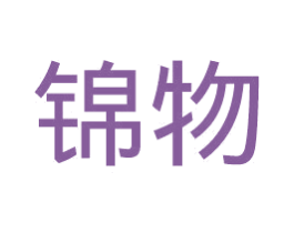 锦物 第3类化妆品商标图样