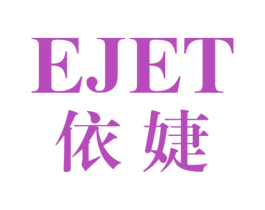 依婕 EJET 第3类化妆品商标图样
