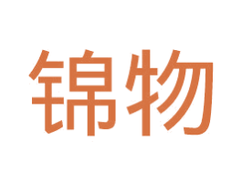 锦物 第35类广告贸易商标图样