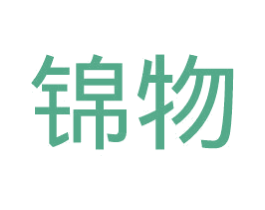 锦物 第18类皮革箱包商标图样