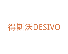 得斯沃 DESIVO 第11类家用电器商标图样
