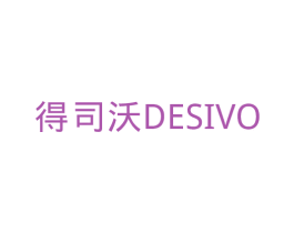 得司沃 DESIVO 第3类化妆品商标图样