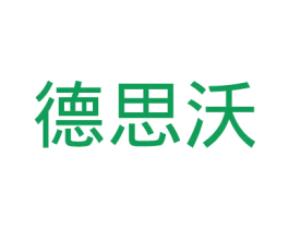 德思沃 第1类化学原料商标图样