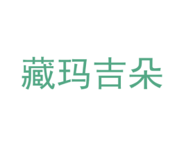 藏玛吉朵 第29类食品商标图样