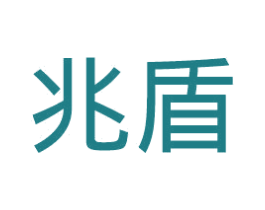 兆盾 第20类家具商标图样