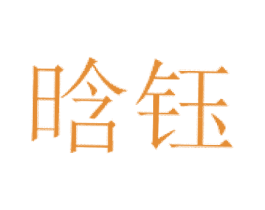 晗钰 第31类水果花木商标图样