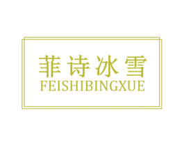 菲诗冰雪 第3类化妆品商标图样