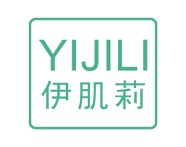 伊肌莉 第3类化妆品商标图样
