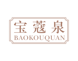 宝蔻泉 第3类化妆品商标图样
