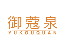 御蔻泉 第3类化妆品商标图样