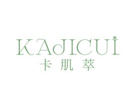 卡肌萃 第3类化妆品商标图样