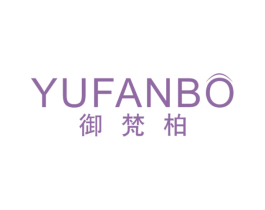 御梵柏 第3类化妆品商标图样