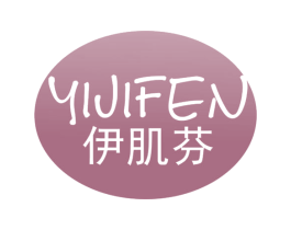 伊肌芬 第3类化妆品商标图样