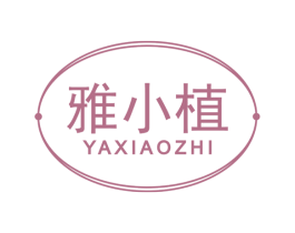 雅小植 第3类化妆品商标图样