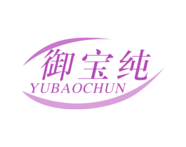 御宝纯 第3类化妆品商标图样