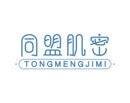 同盟肌密 第3类化妆品商标图样