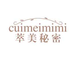 萃美秘密 第3类化妆品商标图样