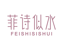 菲诗似水 第3类化妆品商标图样