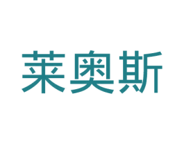 莱奥斯 第43类餐饮酒店商标图样