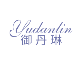 御丹琳 第3类化妆品商标图样