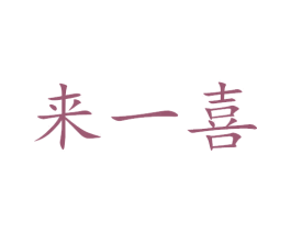 来一喜 第20类家具商标图样
