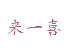 来一喜 第3类化妆品商标图样