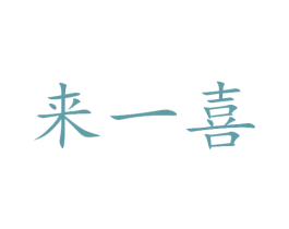 来一喜 第41类教育娱乐商标图样