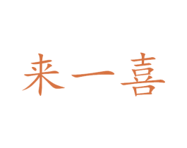 来一喜 第7类机械设备商标图样