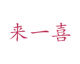 来一喜 第15类乐器商标图样