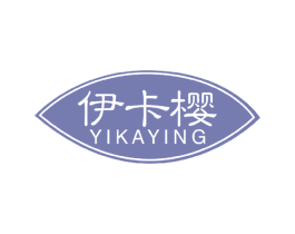 伊卡樱 第3类化妆品商标图样