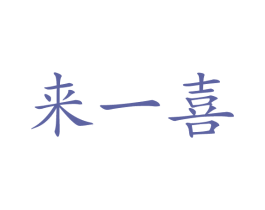 来一喜 第16类办公工具商标图样
