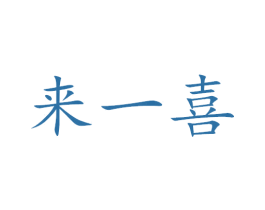 来一喜 第35类广告贸易商标图样