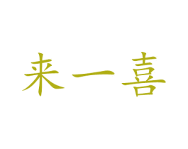 来一喜 第10类医疗器械商标图样