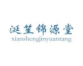涎笙锦源堂 第30类小食配料商标图样
