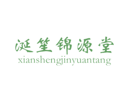 涎笙锦源堂 第35类广告贸易商标图样