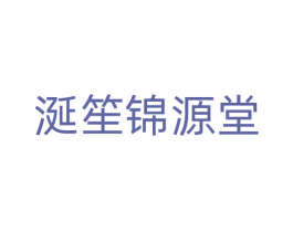 涎笙锦源堂 第33类酒商标图样