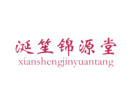 涎笙锦源堂 第32类啤酒饮料商标图样
