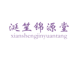 涎笙锦源堂 第29类食品商标图样