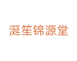 涎笙锦源堂 第5类医药商标图样