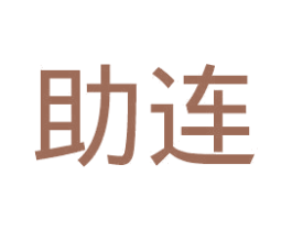 助连 第44类医疗园艺商标图样