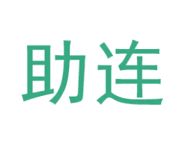 助连 第29类食品商标图样