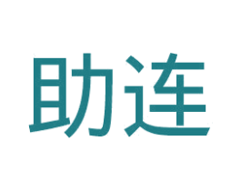 助连 第35类广告贸易商标图样